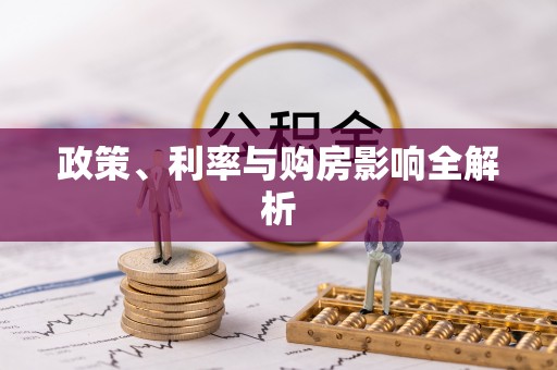 彭泽政策、利率与购房影响全解析