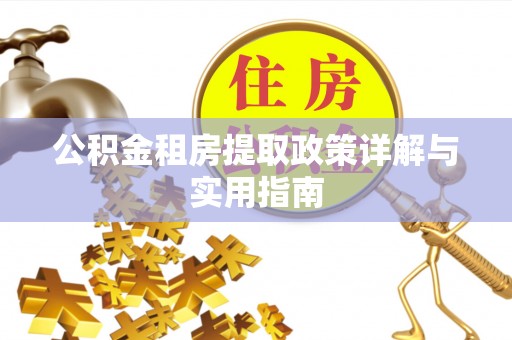 彭泽公积金租房提取政策详解与实用指南