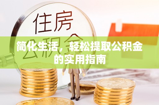 彭泽简化生活，轻松提取公积金的实用指南