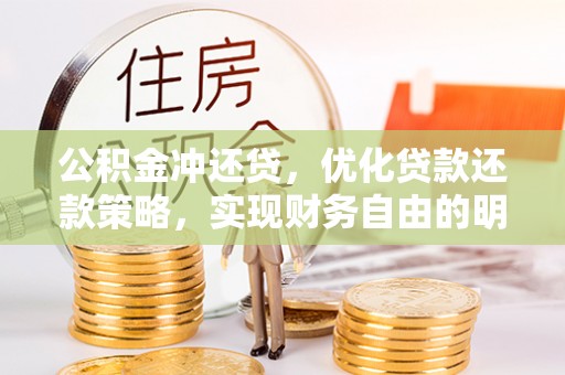 彭泽公积金冲还贷，优化贷款还款策略，实现财务自由的明智选择