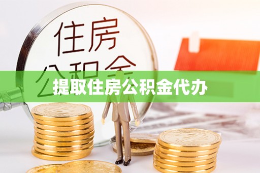 彭泽提取住房公积金代办