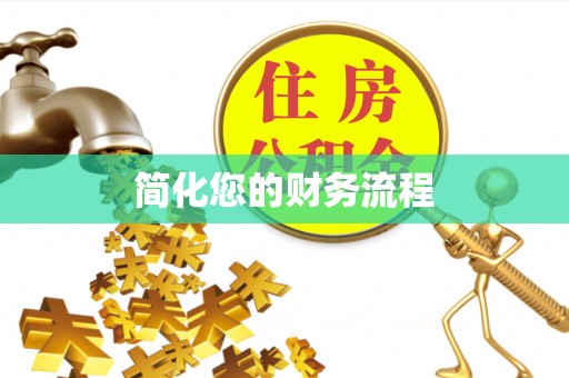 彭泽简化您的财务流程