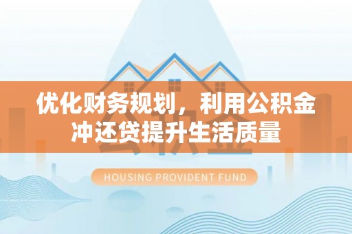 彭泽优化财务规划，利用公积金冲还贷提升生活质量
