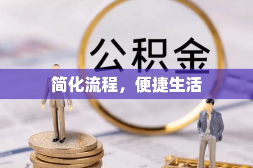 彭泽简化流程，便捷生活
