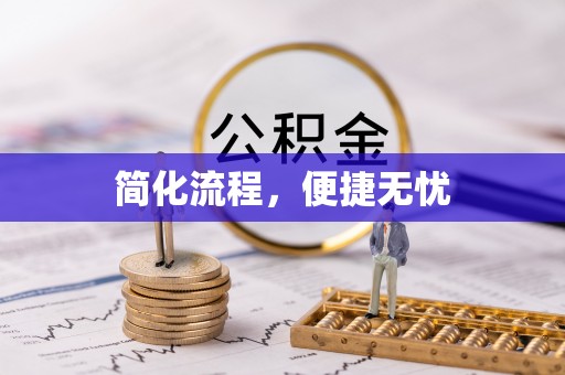 彭泽简化流程，便捷无忧