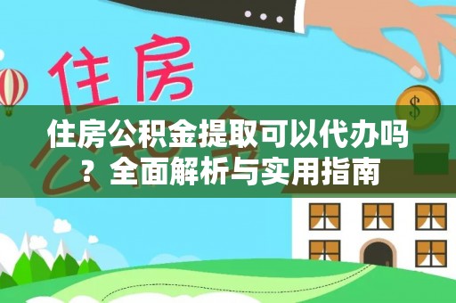 彭泽住房公积金提取可以代办吗？全面解析与实用指南