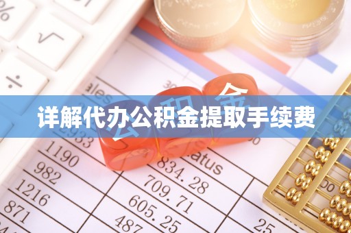 彭泽详解代办公积金提取手续费