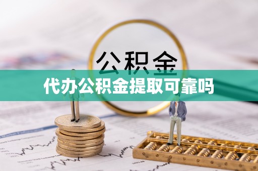 彭泽代办公积金提取可靠吗