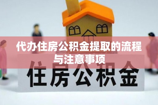 彭泽代办住房公积金提取的流程与注意事项