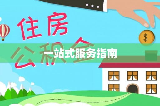 彭泽一站式服务指南