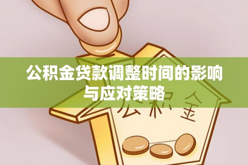 彭泽公积金贷款调整时间的影响与应对策略