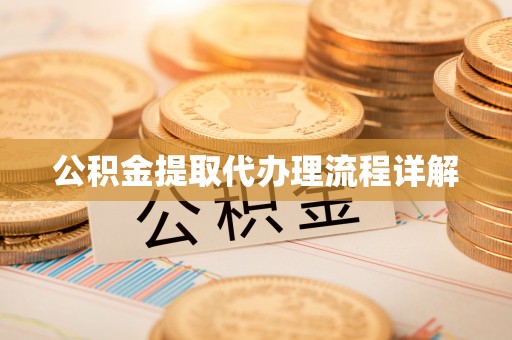 彭泽公积金提取代办理流程详解