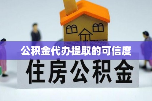 彭泽公积金代办提取的可信度