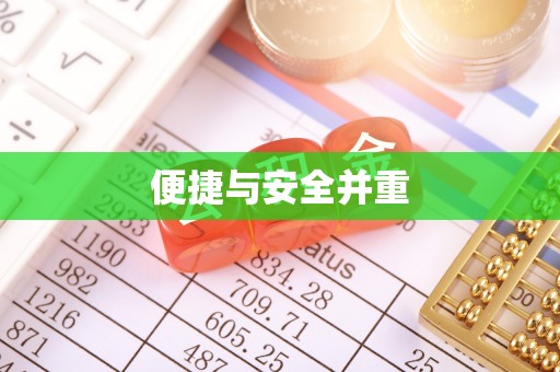 彭泽便捷与安全并重