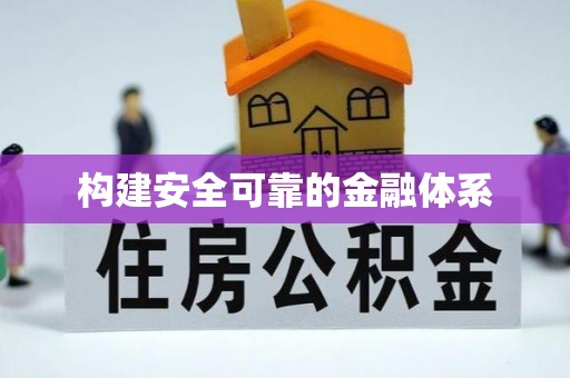 彭泽构建安全可靠的金融体系
