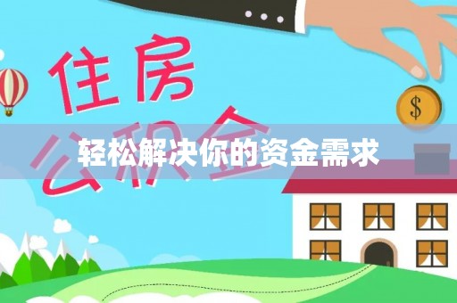 彭泽轻松解决你的资金需求