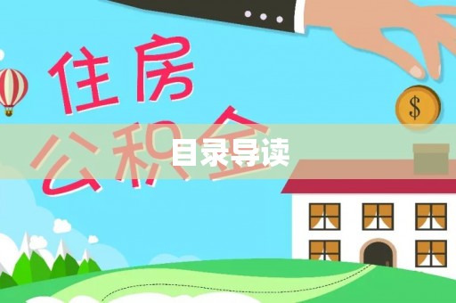 彭泽目录导读