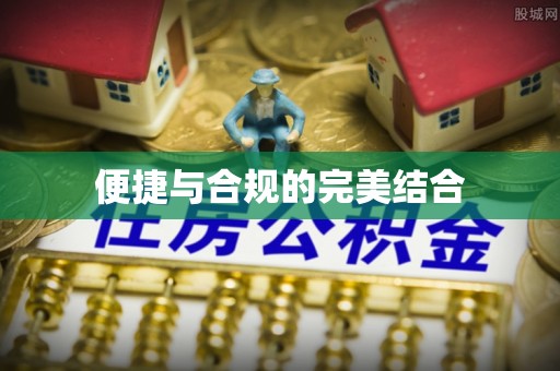 彭泽便捷与合规的完美结合