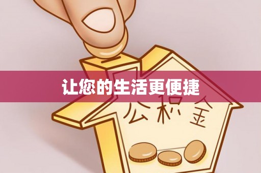 彭泽让您的生活更便捷