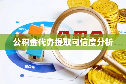 彭泽公积金代办提取可信度分析
