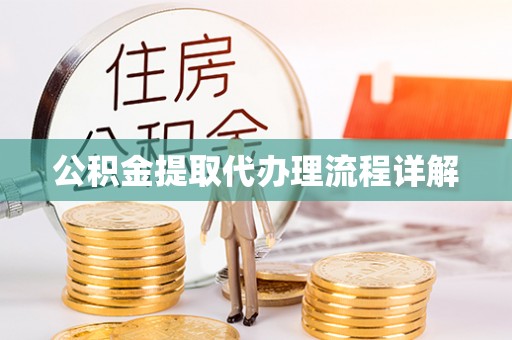 彭泽公积金提取代办理流程详解