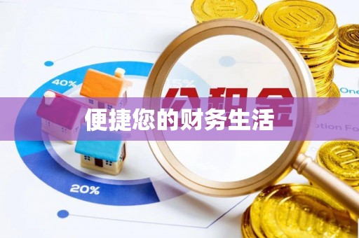 彭泽便捷您的财务生活