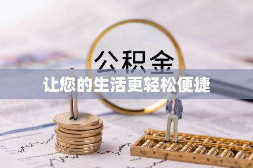 彭泽让您的生活更轻松便捷
