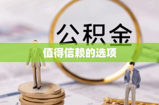 彭泽值得信赖的选项