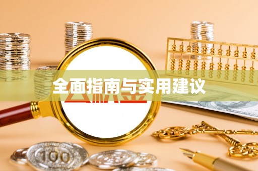 彭泽全面指南与实用建议