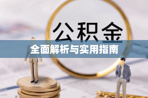 彭泽全面解析与实用指南