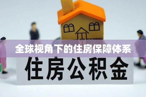 彭泽全球视角下的住房保障体系