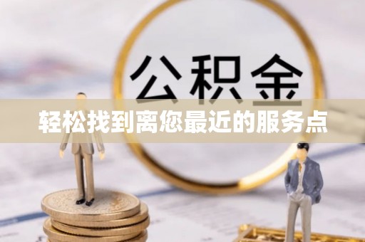 彭泽轻松找到离您最近的服务点