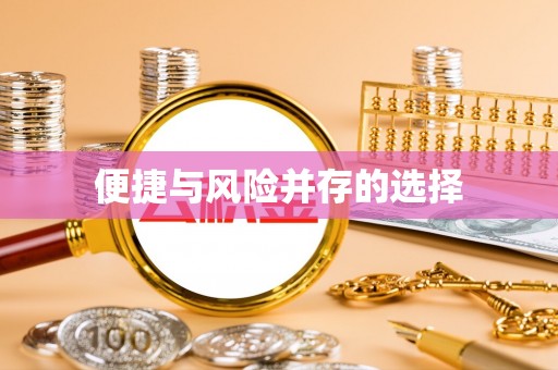 彭泽便捷与风险并存的选择