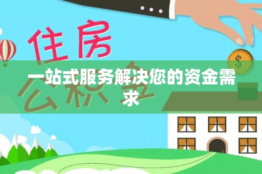 彭泽一站式服务解决您的资金需求