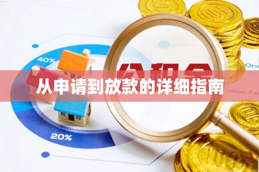彭泽从申请到放款的详细指南