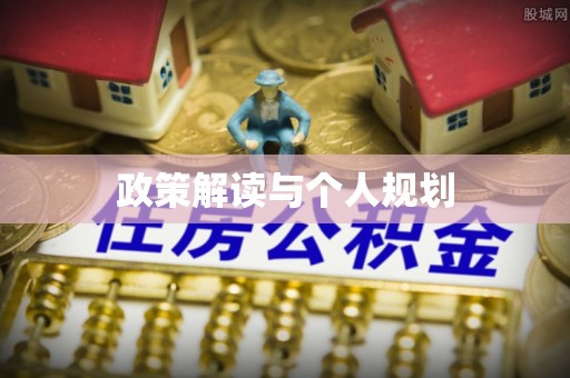 彭泽政策解读与个人规划