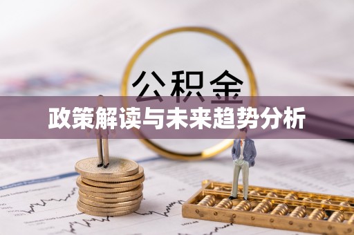 彭泽政策解读与未来趋势分析