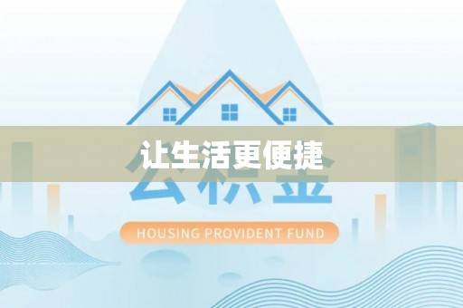 彭泽让生活更便捷