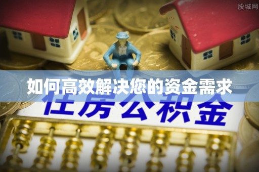 彭泽如何高效解决您的资金需求