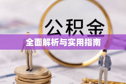 彭泽全面解析与实用指南