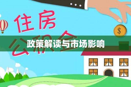 彭泽政策解读与市场影响
