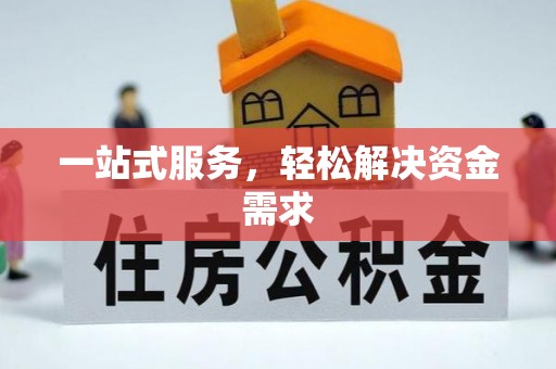 彭泽一站式服务，轻松解决资金需求