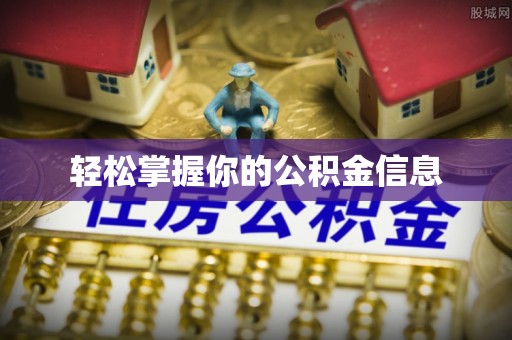 彭泽轻松掌握你的公积金信息