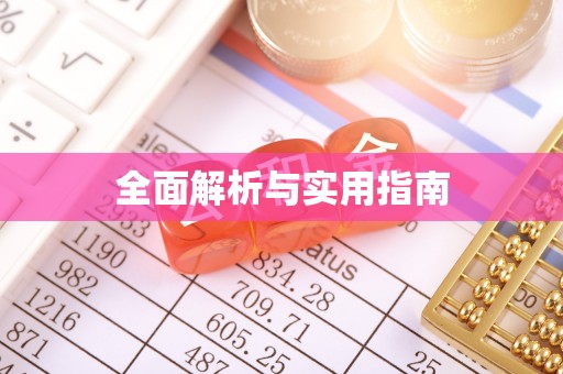 彭泽全面解析与实用指南