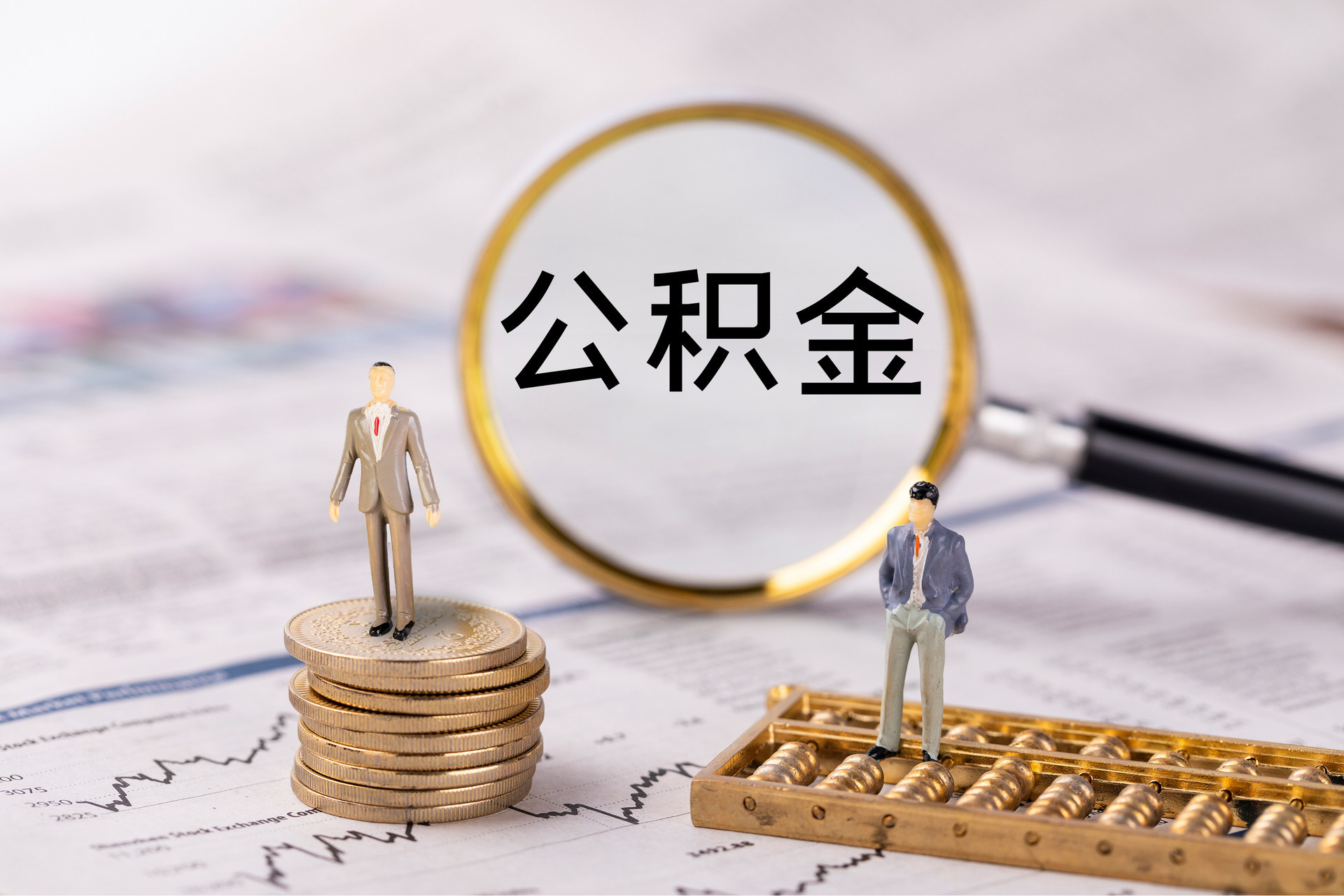 彭泽公积金代办